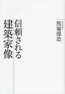 良書網 信頼される建築家像 出版社: 王国社 Code/ISBN: 9784860730420