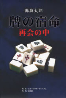 良書網 牌の宿命 出版社: スポーツサポートシステ Code/ISBN: 9784938343644