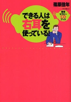 良書網 できる人は右耳を使っている! 出版社: きこ書房 Code/ISBN: 9784877712433