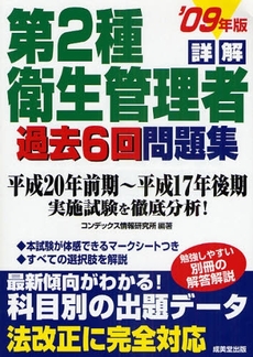 良書網 詳解第2種衛生管理者過去6回問題集 '09年版 出版社: ｺﾝﾃﾞｯｸｽ情報研究所編著 Code/ISBN: 9784415206493