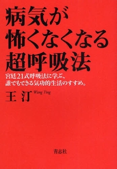 良書網 病気が怖くなくなる超呼吸法 出版社: 石井兄弟社 Code/ISBN: 9784903853482