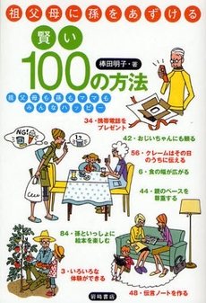 良書網 祖父母に孫をあずける賢い100の方法 出版社: 岩崎書店 Code/ISBN: 9784265801763