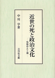 良書網 近世の死と政治文化 出版社: 金竜山浅草寺 Code/ISBN: 9784642034357