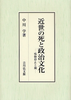 近世の死と政治文化