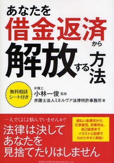 良書網 あなたを借金返済から解放する方法 出版社: 総合法令出版 Code/ISBN: 9784862801203