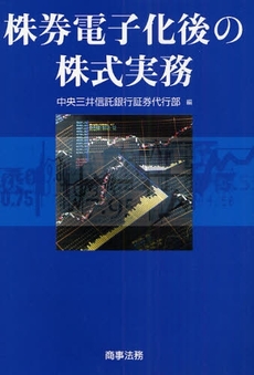 株券電子化後の株式実務