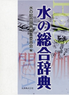 良書網 水の総合辞典 出版社: 丸善 Code/ISBN: 9784621080405