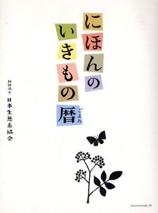 良書網 にほんのいきもの暦 出版社: アノニマ・スタジオ Code/ISBN: 9784877586768