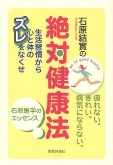 良書網 石原結実の絶対健康法 出版社: 教育評論社 Code/ISBN: 9784905706342