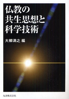 良書網 仏教の共生思想と科学技術 出版社: 丸善 Code/ISBN: 9784621080672