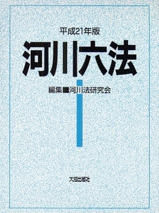良書網 河川六法 平成21年版 出版社: 建設産業経理研究所 Code/ISBN: 9784802828628