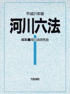 河川六法 平成21年版