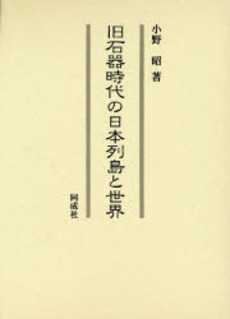 旧石器時代の日本列島と世界