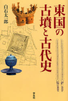 東国の古墳と古代史