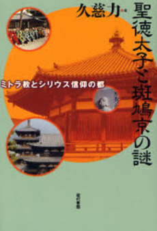 聖徳太子と斑鳩京の謎