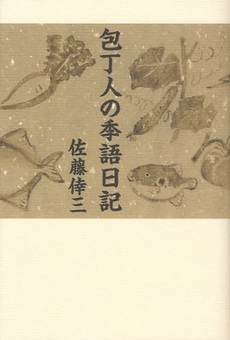 包丁人の季語日記