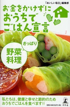 良書網 お金をかけずにおうちでごはん宣言さっぱり野菜料理 出版社: 幻冬舎 Code/ISBN: 9784344016170