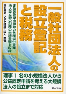 一般社団法人の設立登記と税務