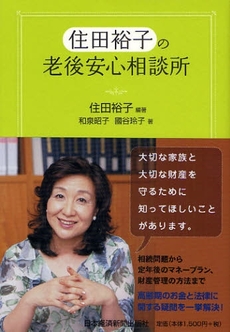 良書網 住田裕子の老後安心相談所 出版社: 村上竜著 Code/ISBN: 9784532166847