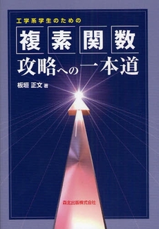 工学系学生のための複素関数攻略への一本道