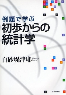 例題で学ぶ初歩からの統計学