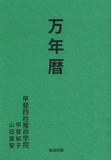 良書網 万年暦 出版社: 星雲社 Code/ISBN: 9784434127748