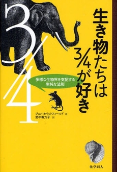 生き物たちは3/4が好き