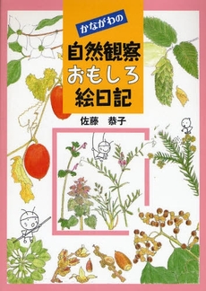 良書網 かながわの自然観察おもしろ絵日記 出版社: 神奈川新聞社 Code/ISBN: 9784876454358