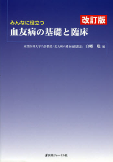 良書網 みんなに役立つ血友病の基礎と臨床 出版社: 医薬ｼﾞｬｰﾅﾙ社 Code/ISBN: 9784753223527