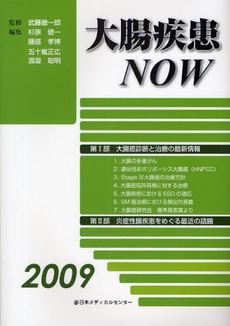 大腸疾患NOW 2009