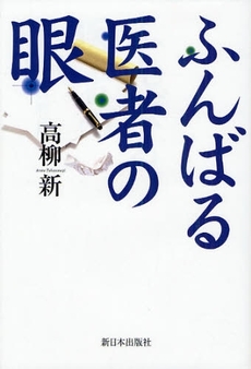 ふんばる医者の眼