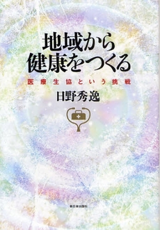 地域から健康をつくる