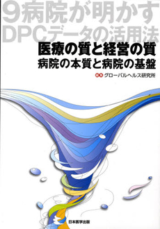 良書網 医療の質と経営の質 出版社: 寿郎社 Code/ISBN: 9784902266344