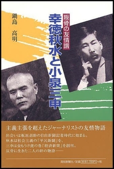 良書網 幸徳秋水と小泉三申 出版社: 高知新聞社 Code/ISBN: 9784875033820