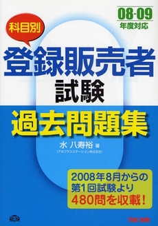 科目別登録販売者試験過去問題集 08-09年度対応