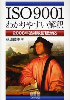 良書網 ISO9001わかりやすい解釈 出版社: ｵｰﾑ社 Code/ISBN: 9784274206528