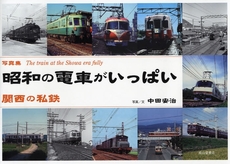 昭和の電車がいっぱい