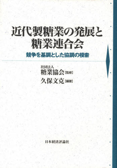 近代製糖業の発展と糖業連合会