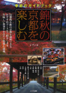 良書網 錦秋の京都を楽しむ 出版社: メイツ出版 Code/ISBN: 9784780402698