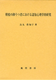 軽度の抑うつ者における認知心理学的研究