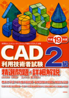 CAD利用技術者試験2級精選問題+詳細解説 平成19年度