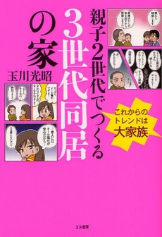 良書網 親子2世代でつくる3世代同居の家 出版社: 星雲社 Code/ISBN: 9784434126482