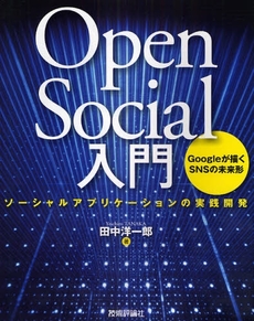 良書網 OpenSocial入門 出版社: AYURA著 Code/ISBN: 9784774137483