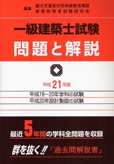 良書網 一級建築士試験問題と解説 平成21年版 出版社: 霞ｹ関出版社 Code/ISBN: 9784760410095