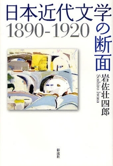 良書網 日本近代文学の断面 出版社: 彩流社 Code/ISBN: 9784779114052