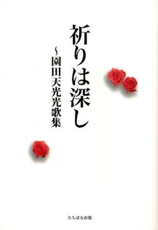 良書網 祈りは深し 出版社: たちばな出版 Code/ISBN: 9784813322764