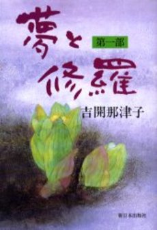 良書網 夢と修羅 第1部 出版社: ロゴス社 Code/ISBN: 9784780704235