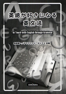 英語が好きになる英文法