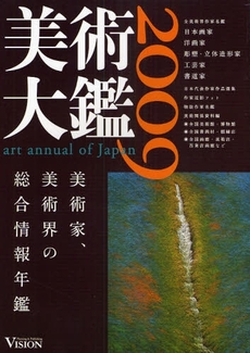 美術大鑑 2009