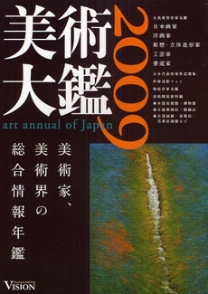 良書網 美術大鑑 2009 出版社: ﾋﾞｼﾞｮﾝ企画出版社 Code/ISBN: 9784899790297